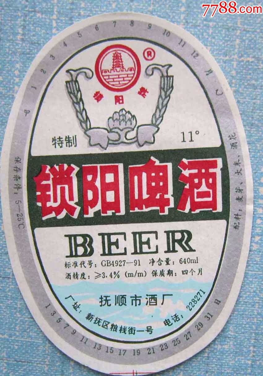 锁阳啤酒