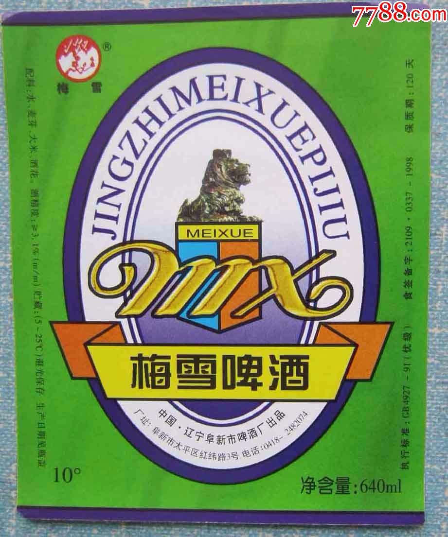 梅雪啤酒