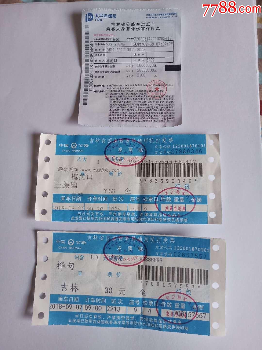 吉林省长途汽车票