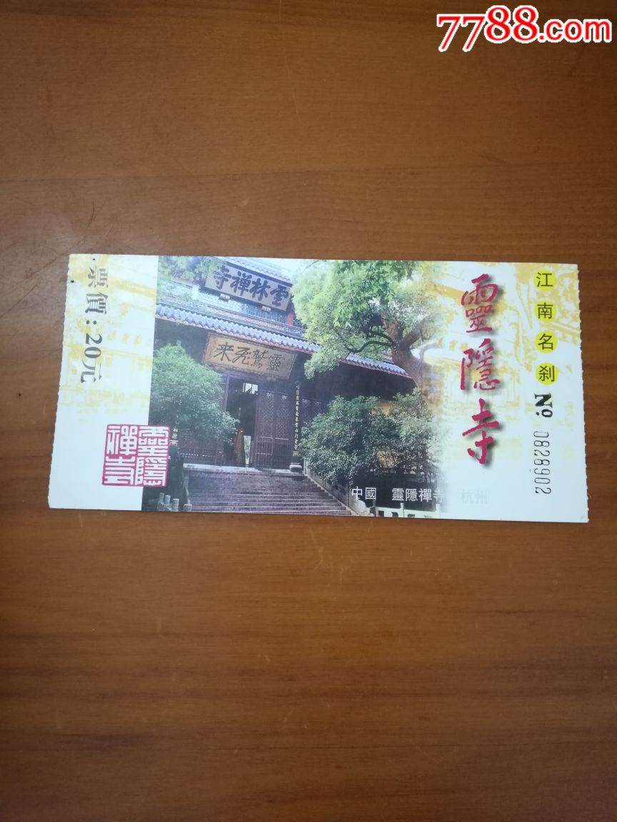 靈隱寺