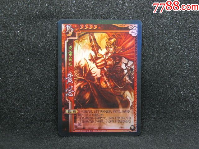 三国杀镭射闪卡黄忠(背面密码未刮仅供收藏用