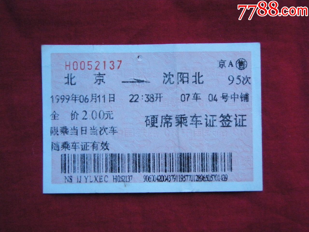 20世纪90年代铁路公免签证票_火车票_襄秀苑【7788收藏__中国收藏热线