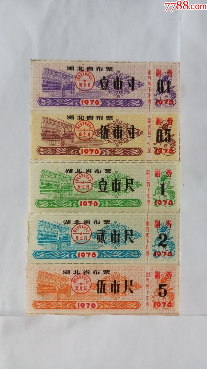 湖北布票1976年
