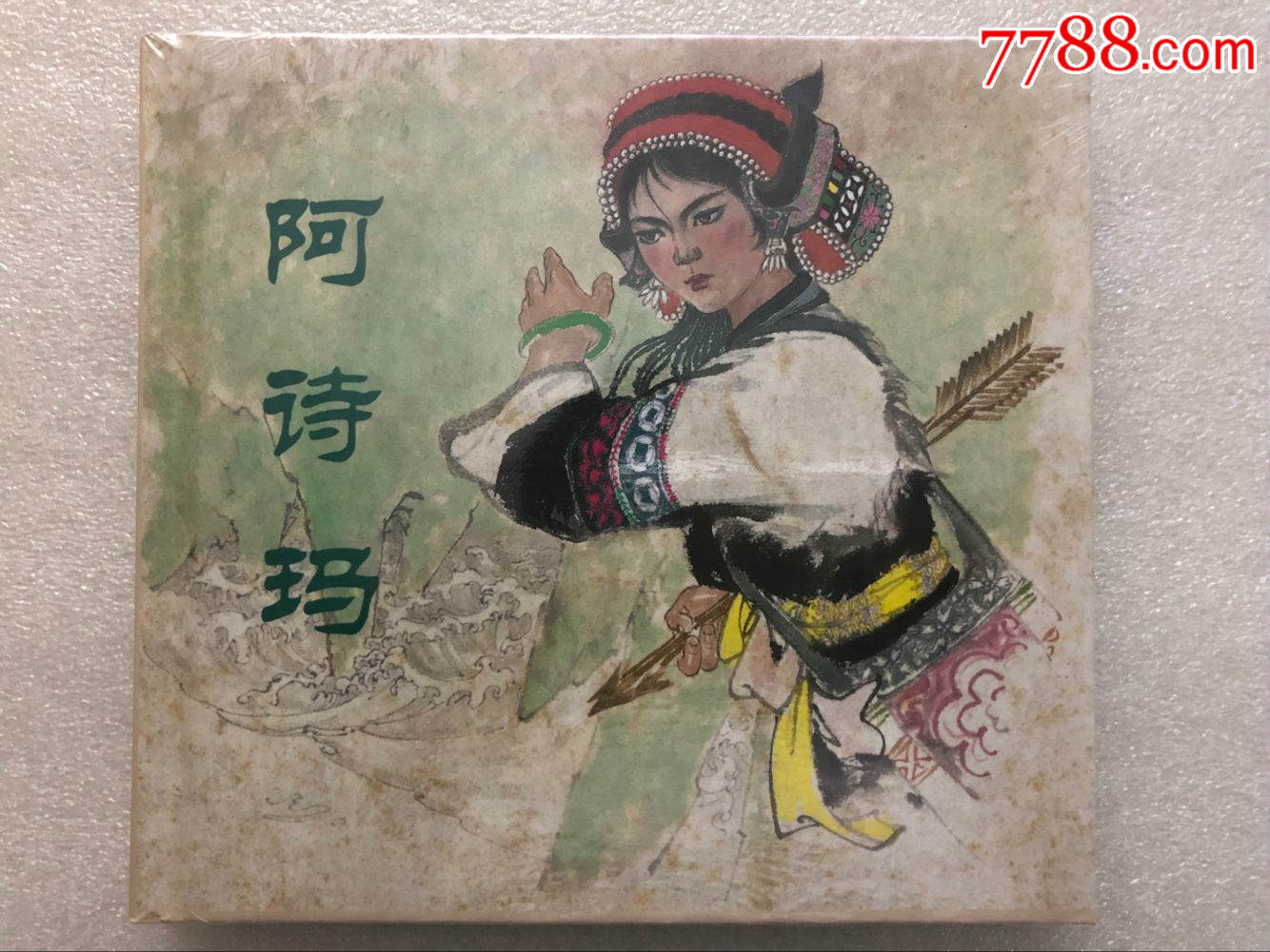 《阿诗玛》上美彩色连环画