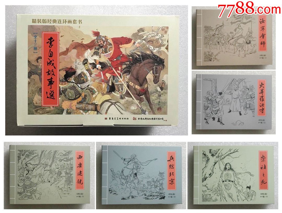 九轩出品李自成(13册盒装 5册原创)普精75折