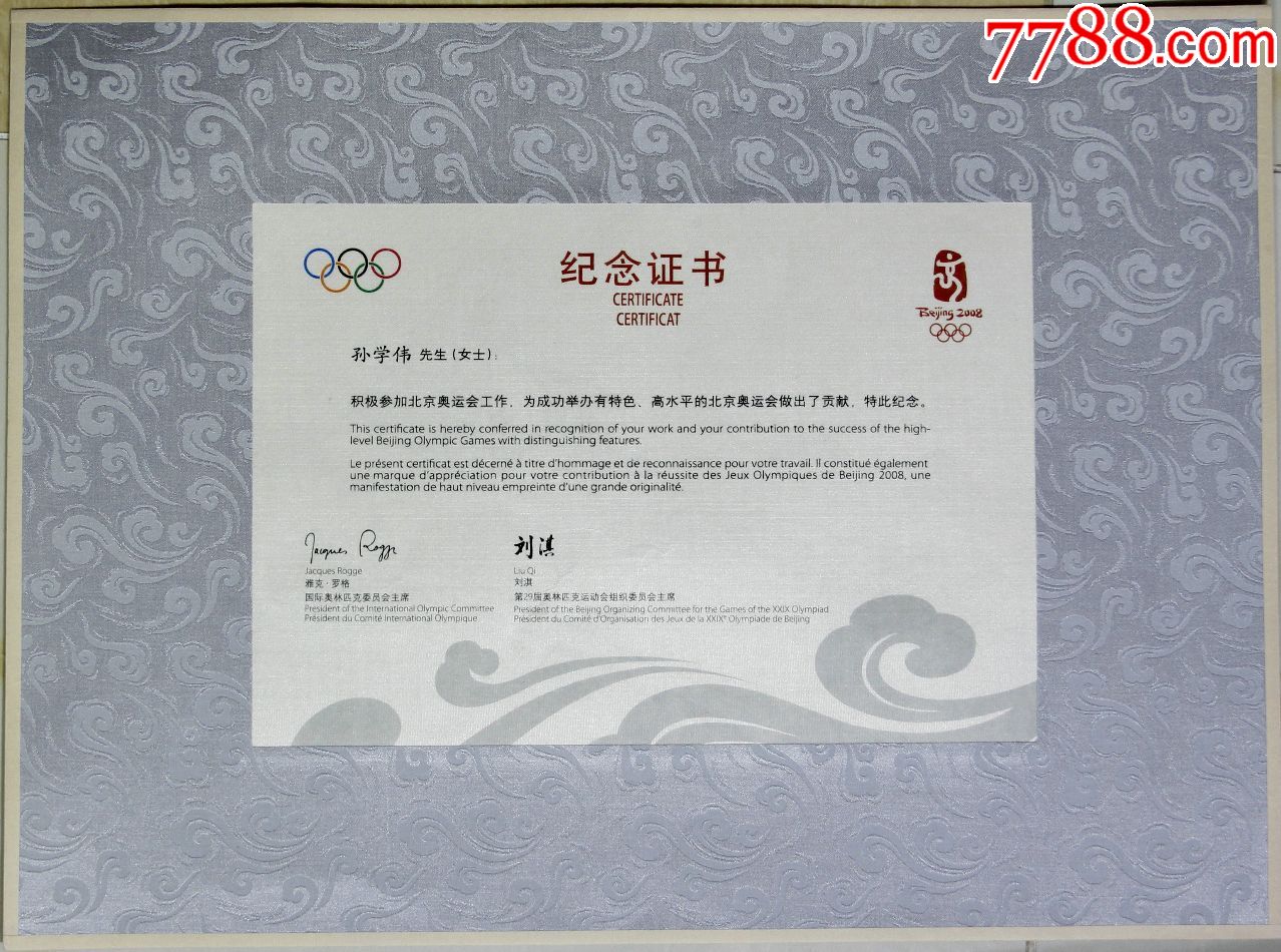 北京奥运会残奥会纪念证书