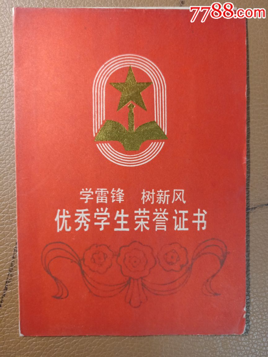 學雷鋒榮譽證書,獎狀/榮譽證書_第1張_7788獎狀收藏