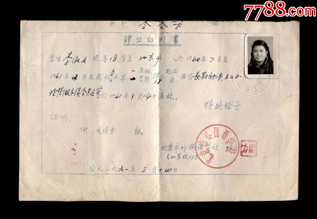 1961年:北京外国语学校【肄业证明书】一张(章清!钢印清!