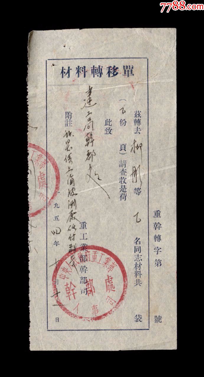 1954年中人民政府重工业部干部处人事司材料转移单一张章清章好