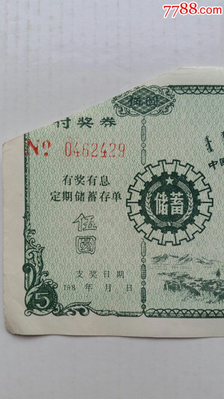 有奖有息定期储蓄存单伍圆87年内蒙古乌兰察布_存单/存折_第2张_7788期刊网