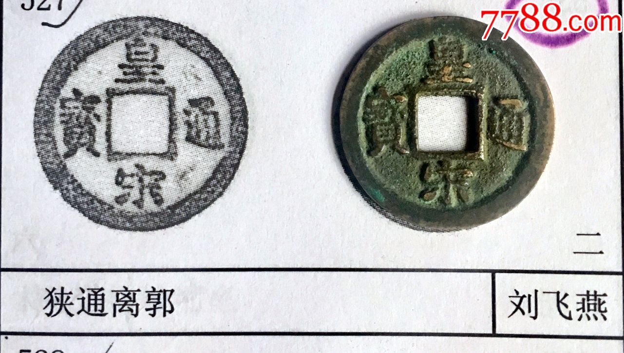 皇宋通宝版别.(终身保真,议价者免)