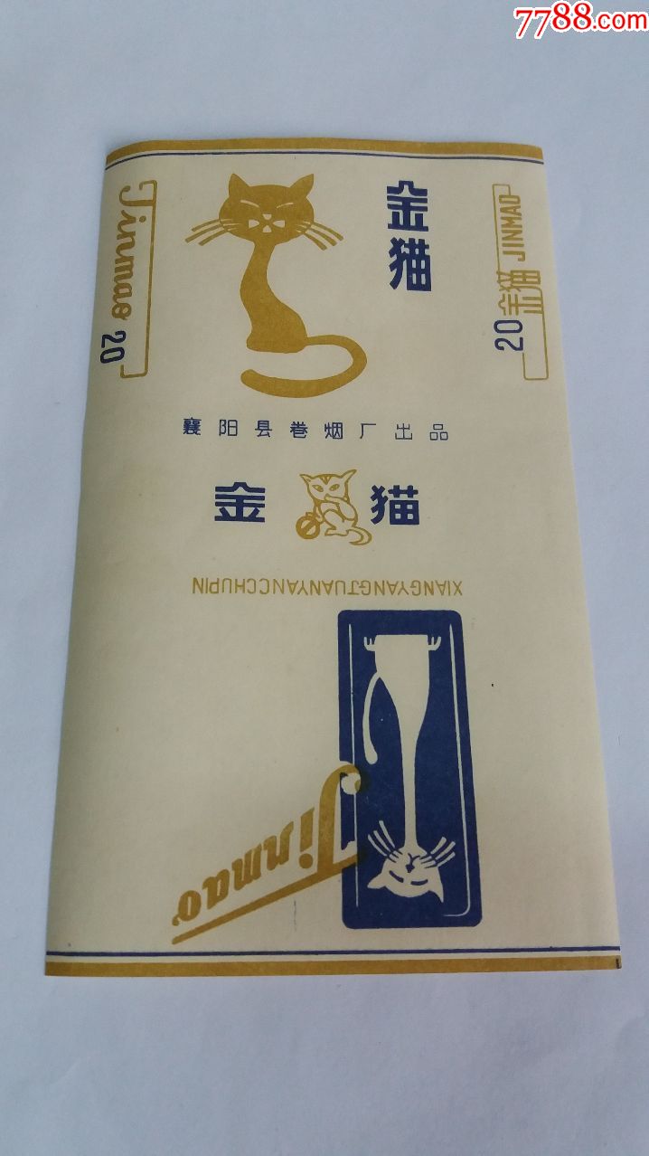 金猫(70s三无标)品如图:背清【襄阳县卷烟厂出品】
