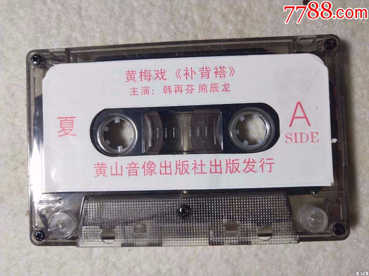 裸带黄梅戏——补背褡,英台描药