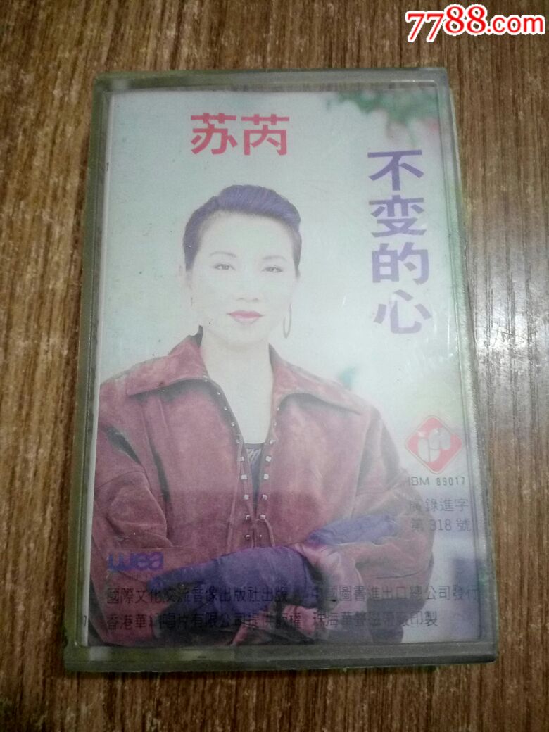 苏芮.-不变的心(10盘以上免快递费)