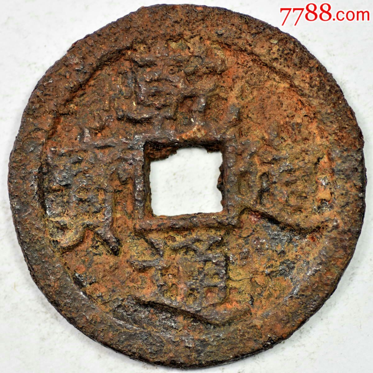 乾道通宝-价格:1000元-se61586892-古币-零售-7788收藏__收藏热线