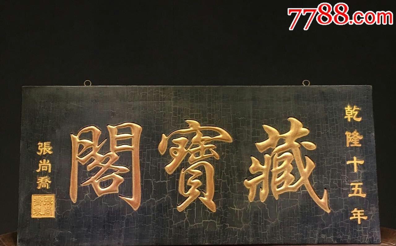 清代老匾-价格:2600元-se61586908-木牌匾/对联-零售-7788收藏__收藏热线