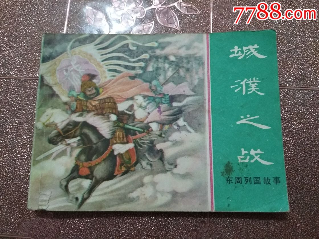 城濮之戰(東周列國故事)