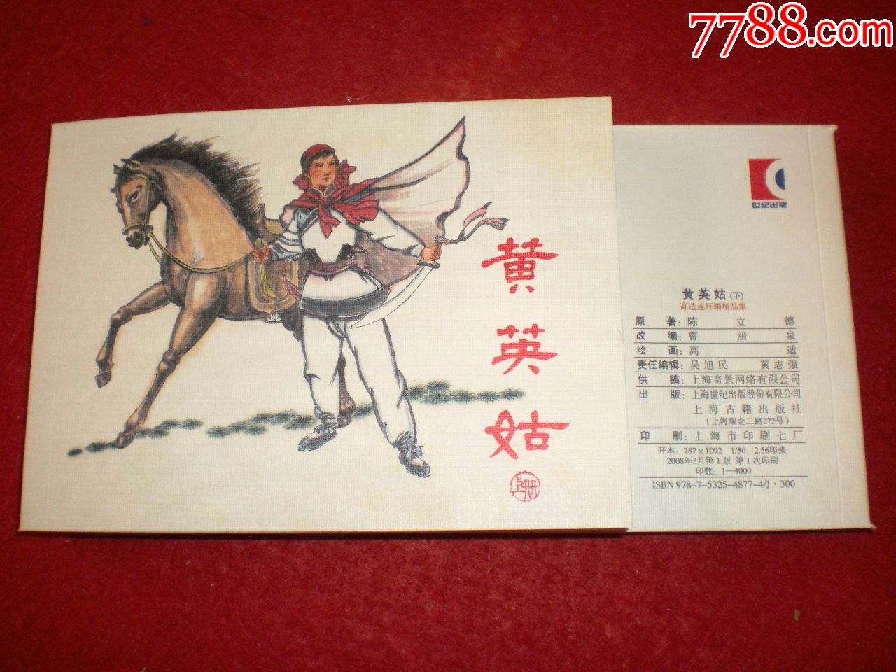 《黄英姑》(上,下)高适绘画