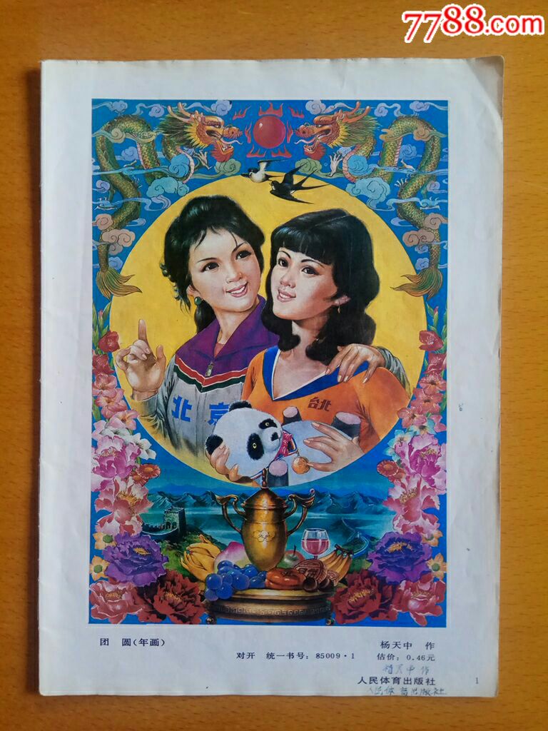 团圆(有熊猫图)--杨中天作-se61589800-年画缩样散页-零售-7788收藏
