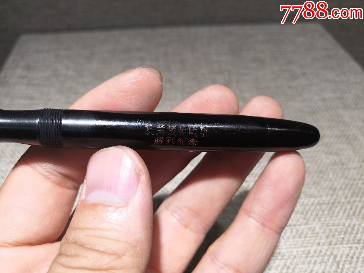 红色收藏50年代抗美援朝时期赠送的抗美援朝战争胜利纪念钢笔原品完整