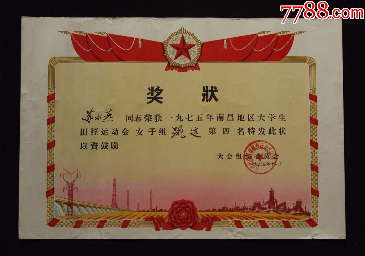 1975年:江西省南昌市体育运动委员会【奖状】一张