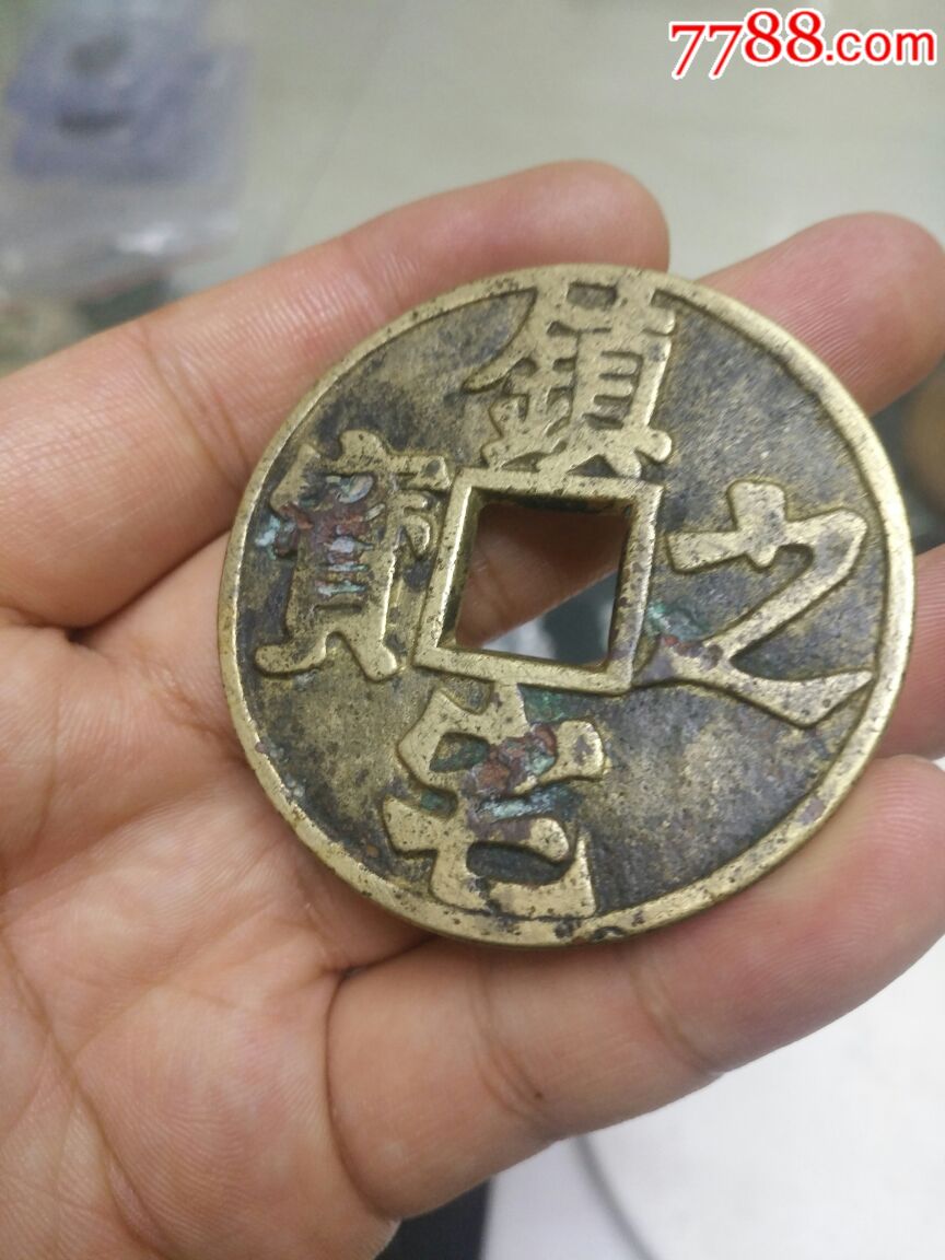稀少清代~镇宅之宝背龟蛇剑大花钱(方孔稀少直径54)
