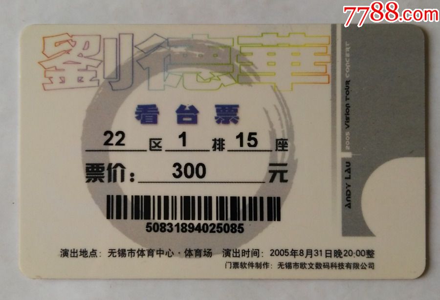 无锡2005刘德华巡回演唱会_门票卡_第2张_7788集卡网
