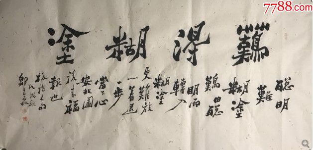 邹老师郑板桥体难得糊涂书法