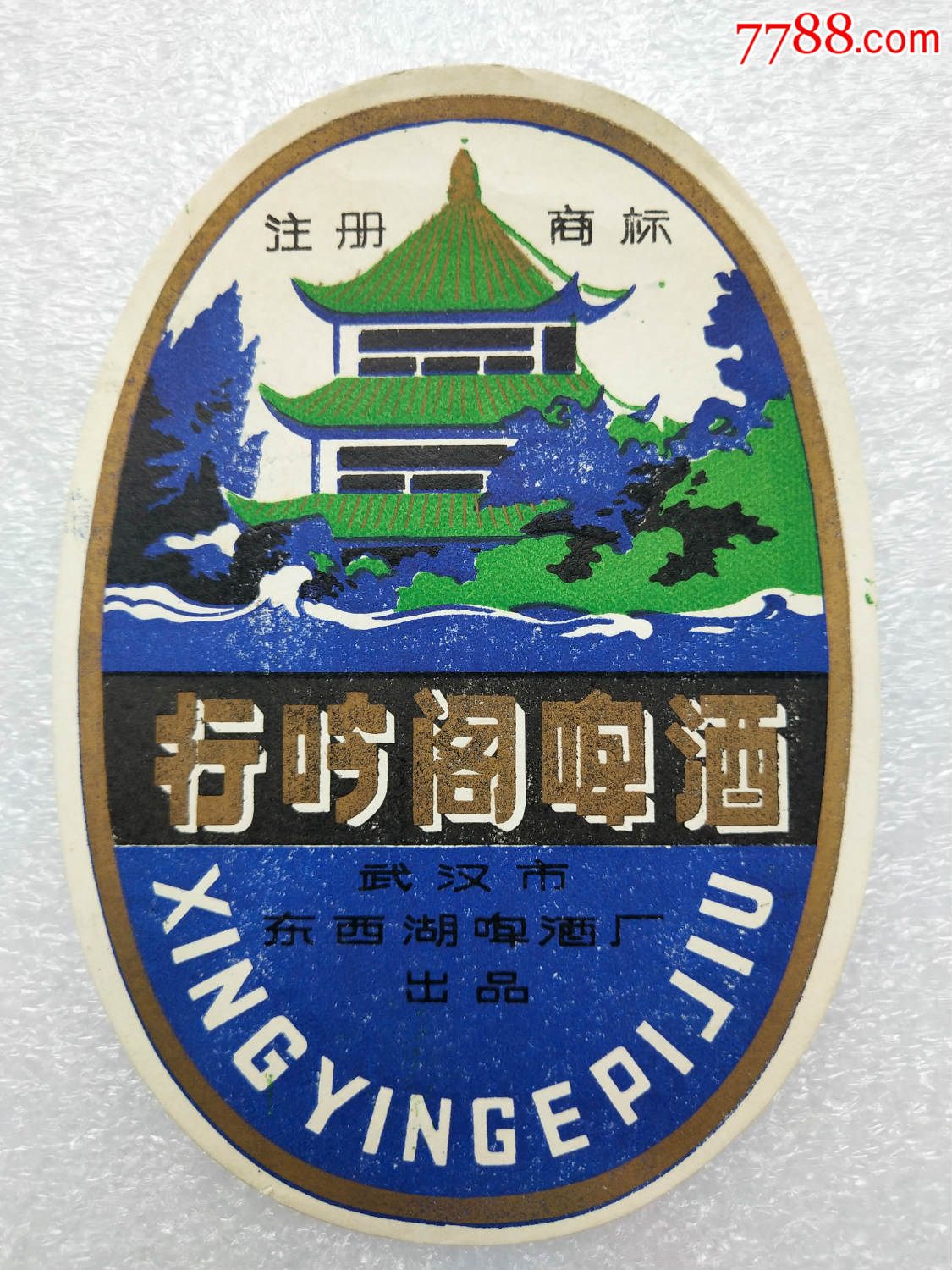 武汉市东西湖啤酒厂——行吟阁啤酒