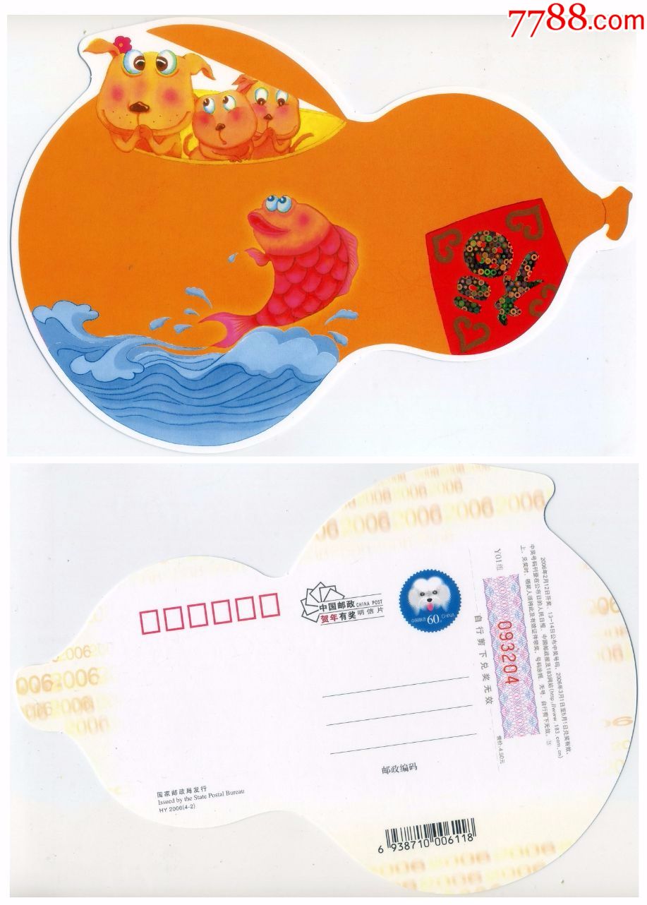 贺年明信片:hy2006(4-2),2006年异形明信片--鲤鱼跳龙门(1枚)