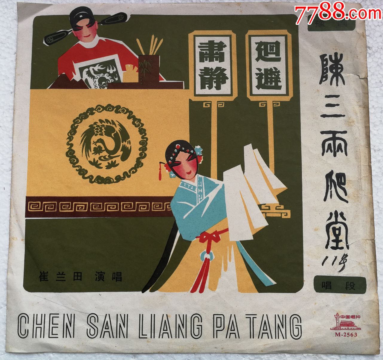m-2563豫剧《陈三两爬堂》唱片末上针品新