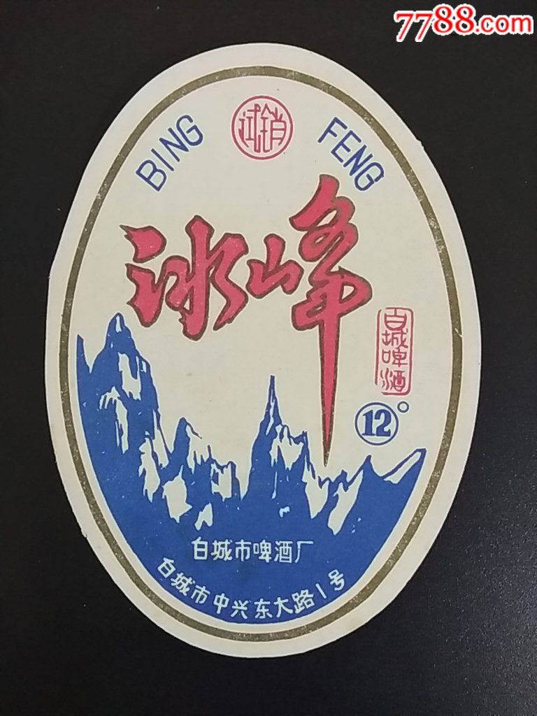 冰峰啤酒标