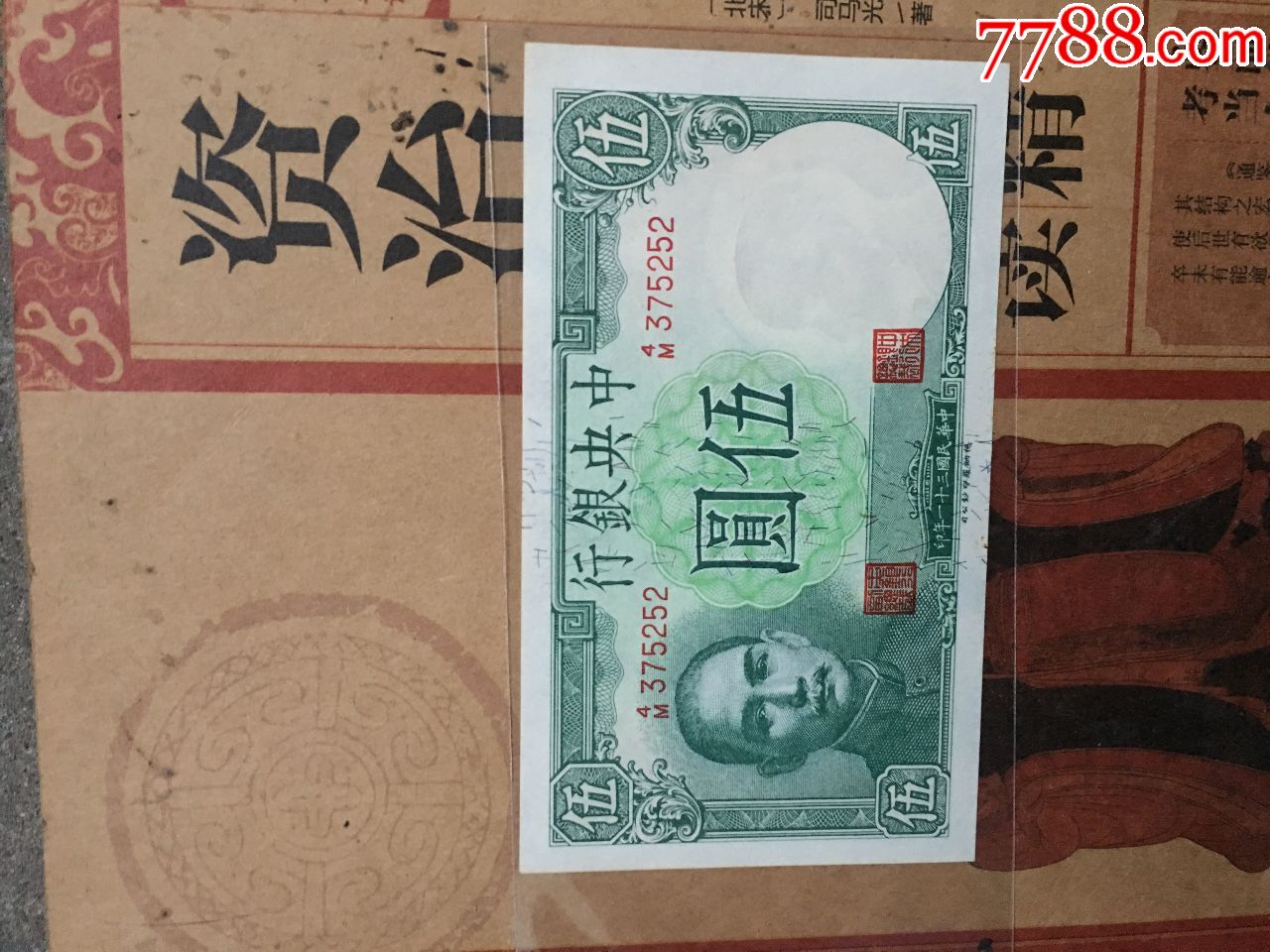 全品中*银行五元小飞机_价格320元【梓轩阁纸币】_第1张_7788商城