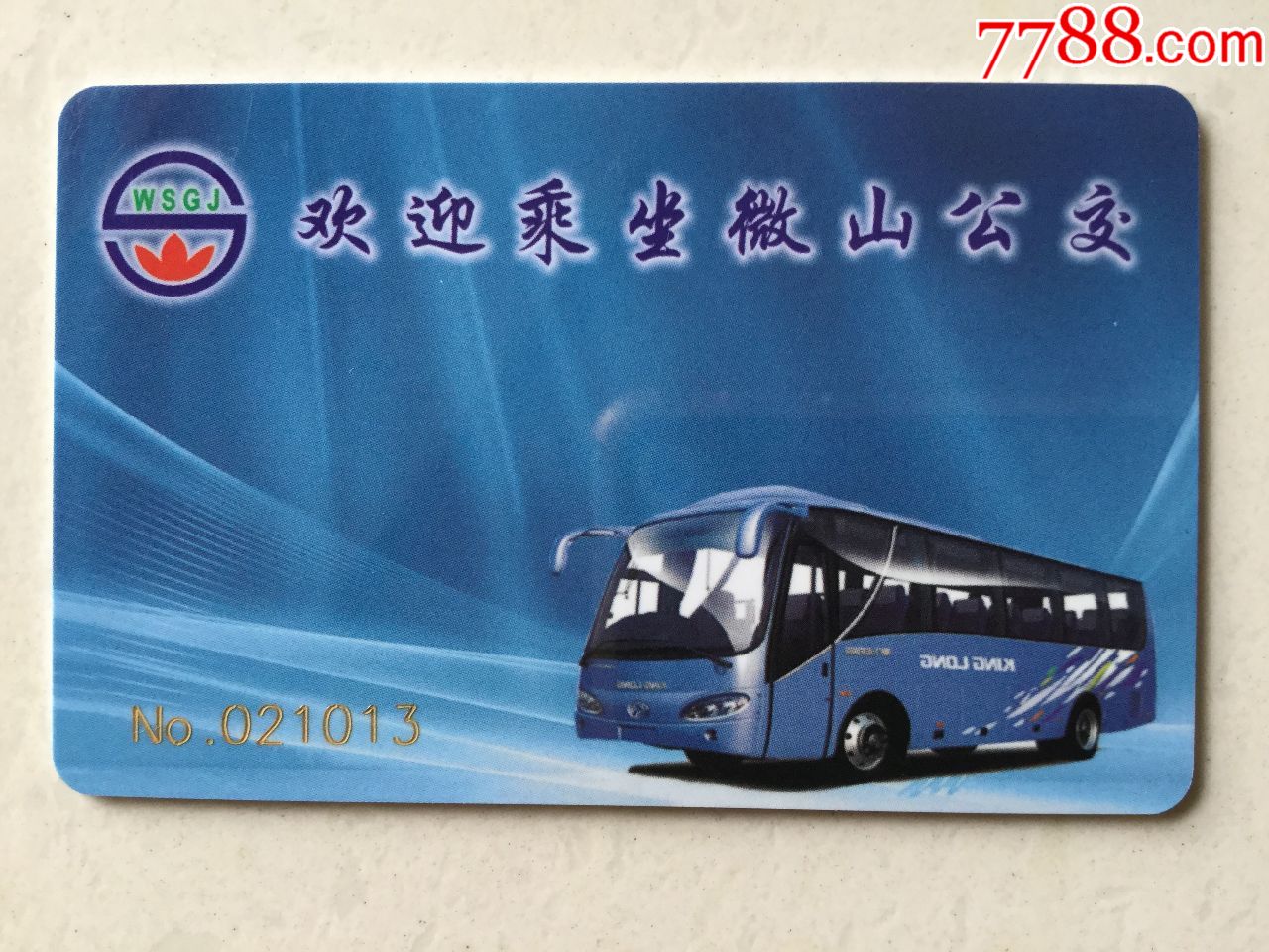 微山县公交ic卡