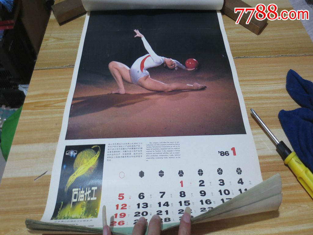 1986年挂历《健美体操》13张全