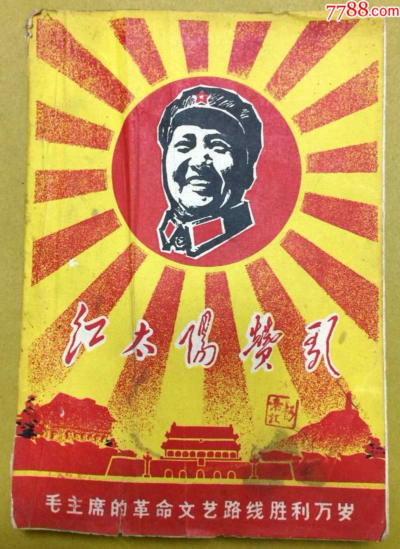 文革精品红太阳赞歌内有大量精美版画