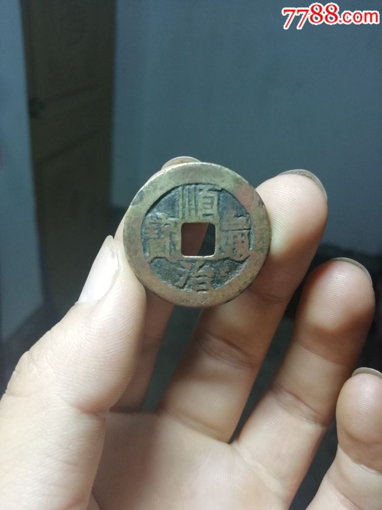 顺治通宝满汉蓟