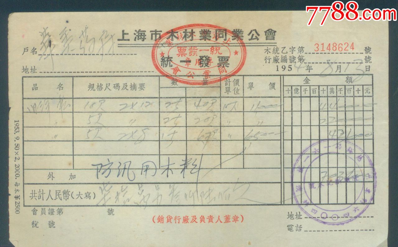 1954年上海市木材業同業公會統一發票-價格:3.88元-se61620365-發票-