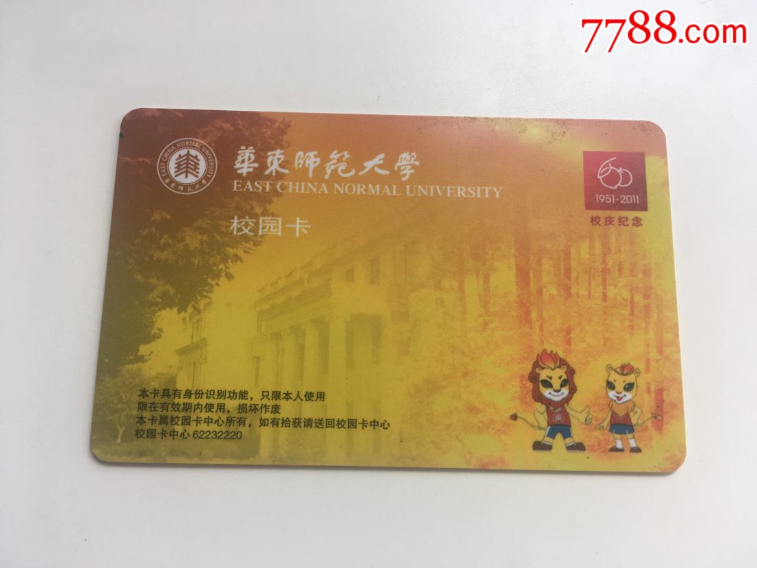 华东师范大学校庆临时卡,校园卡_第1张_7788人民币收藏
