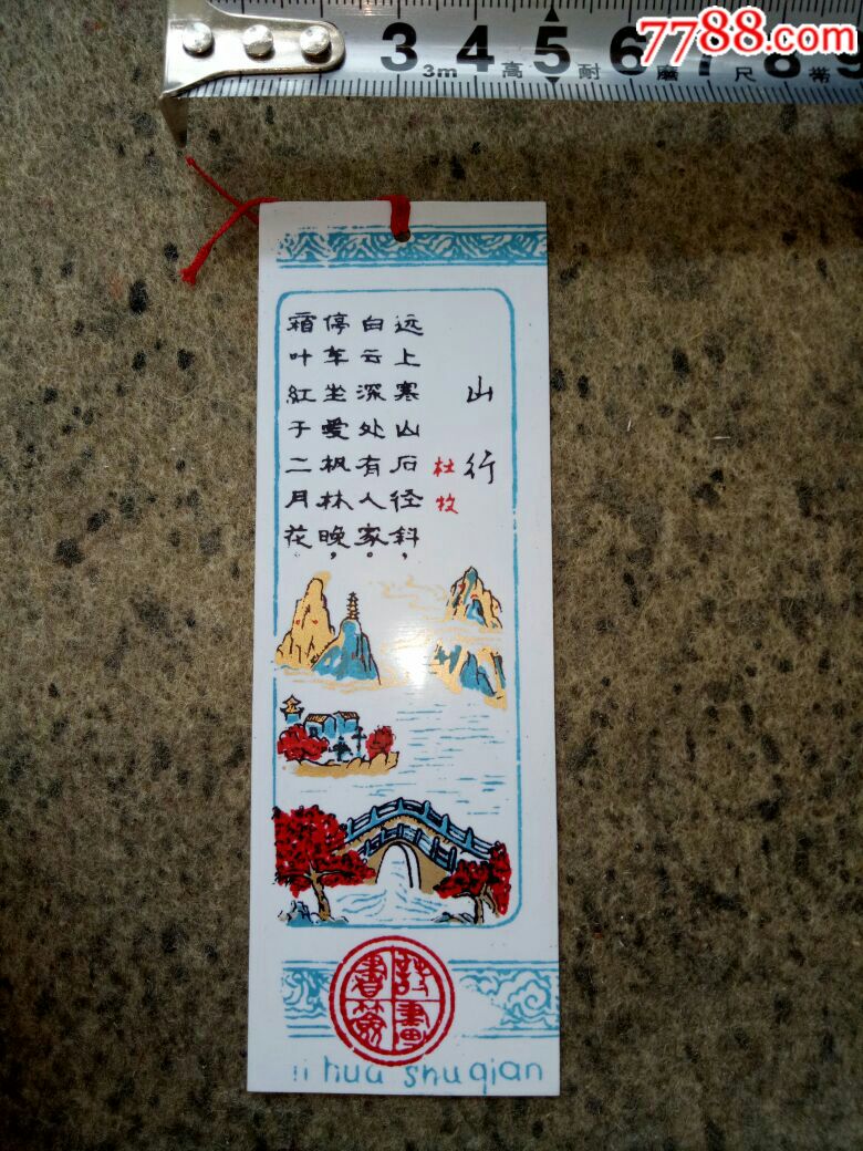 诗画书签