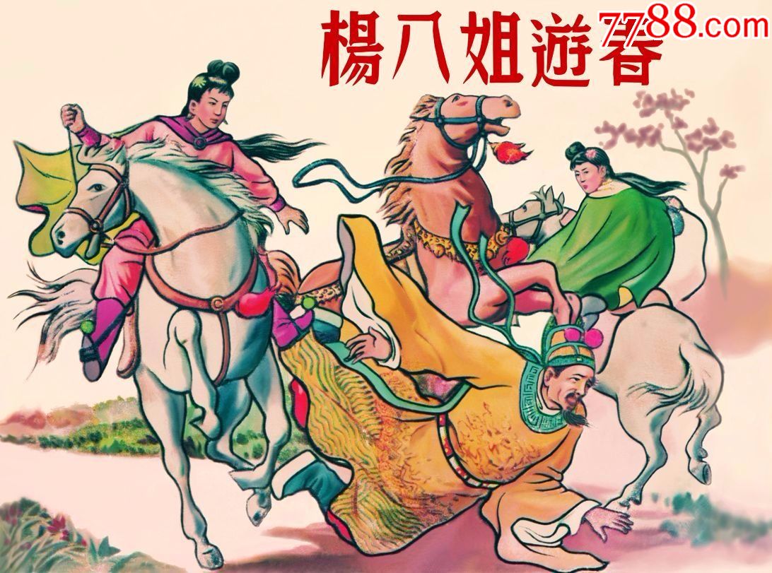 75折现货——杨八姐游春(义海文化系列)_价格27元