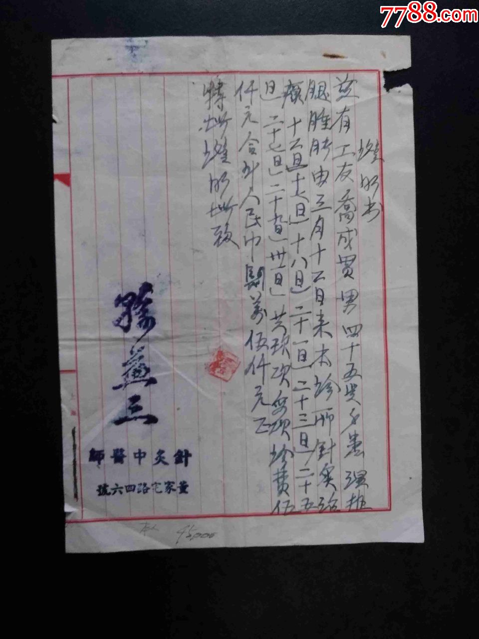 1954年-针灸中医师孙益三手写证明书一张22*15cm