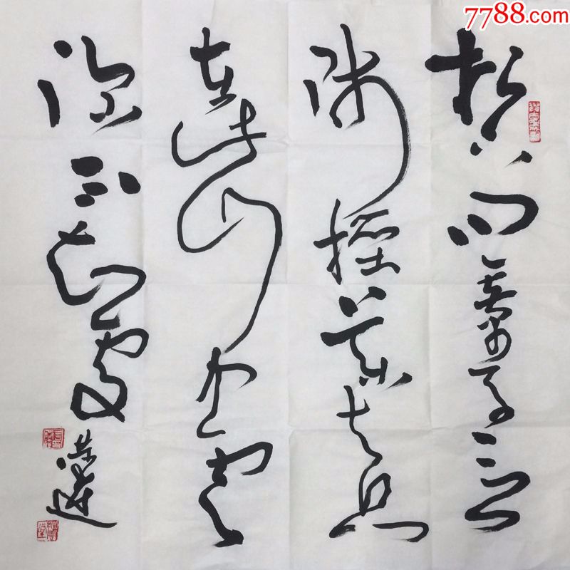 【言恭达】纯手绘书法,四尺斗方整张