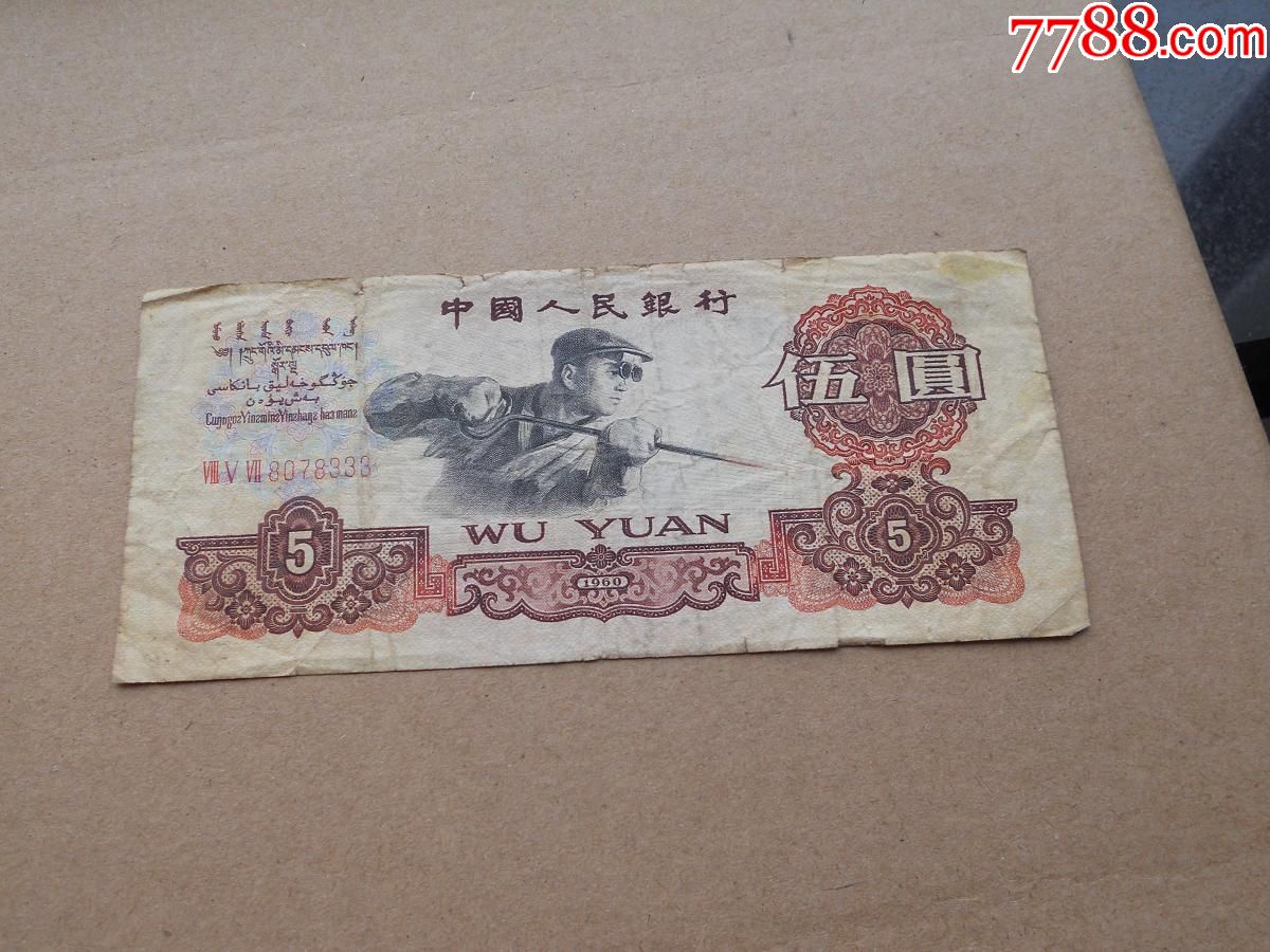 1960年5元(豹子號)