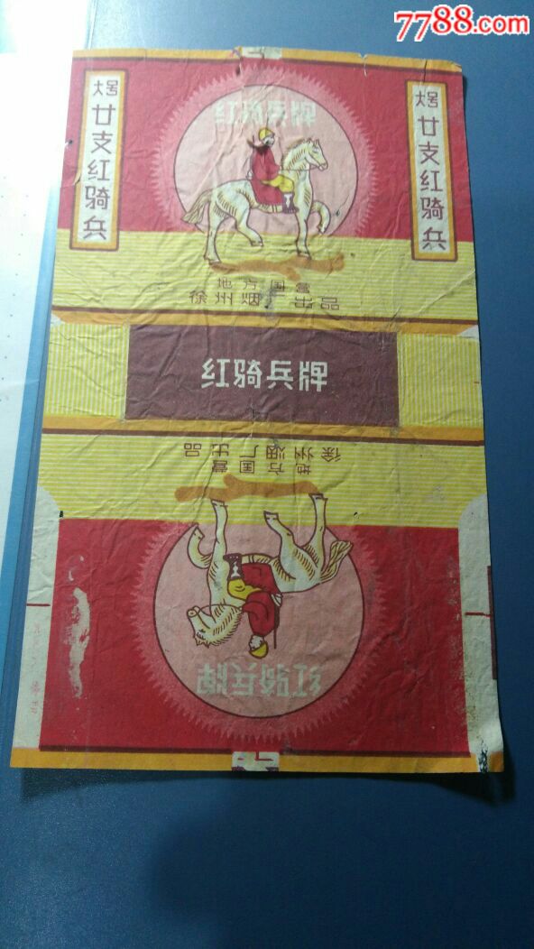 红骑兵牌香烟(大号)地方国营