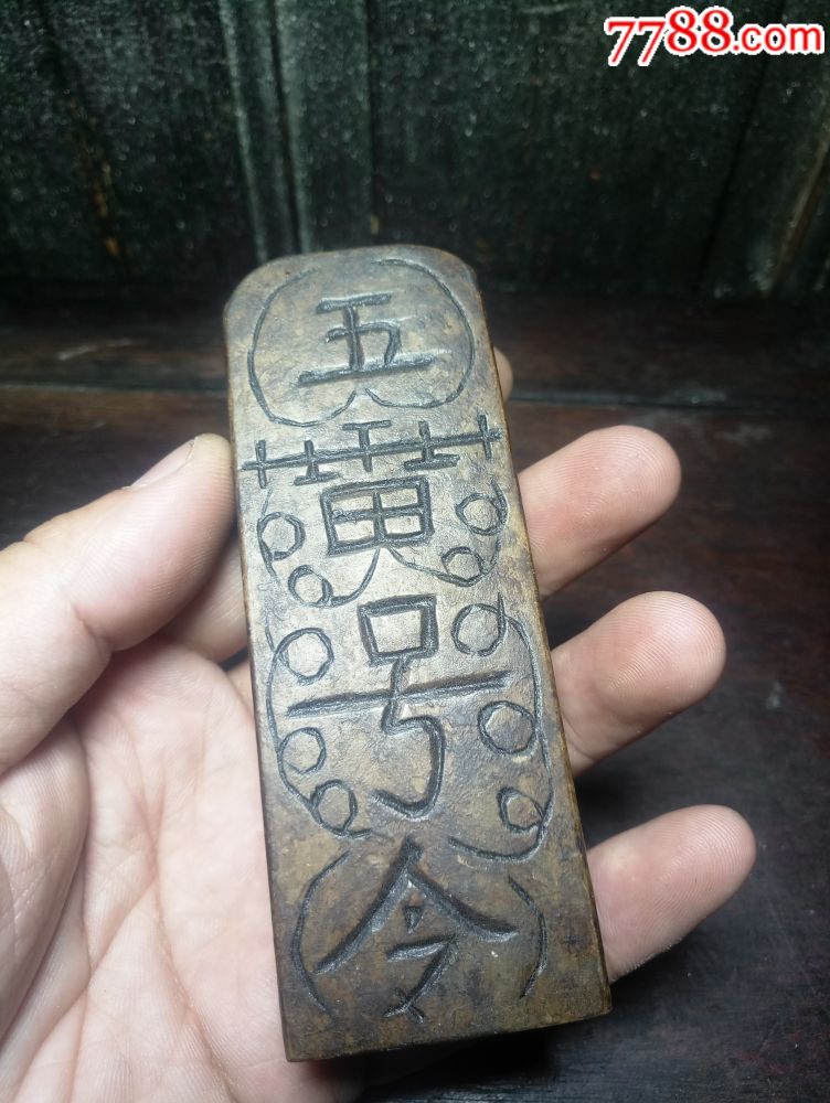 道教法器——五雷令 天蓬尺,包浆厚,品相完整.