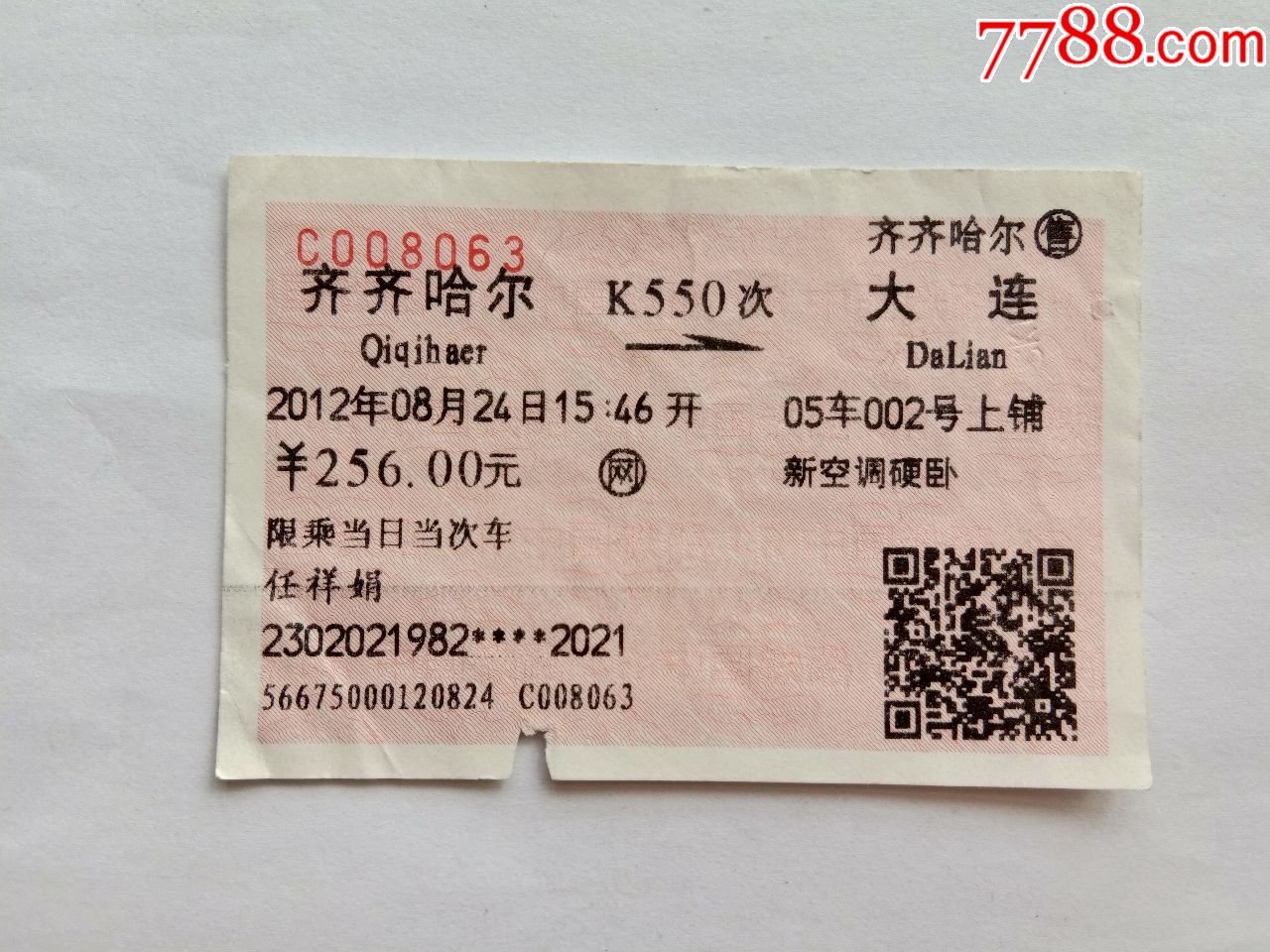齐齐哈尔-k550次-大连_火车票_京西纸品专卖【7788收藏__中国收藏热线