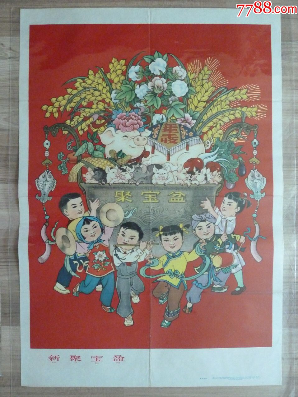新聚宝盆(上美1963年,大跃进美术作品,董天野画,95品左右)