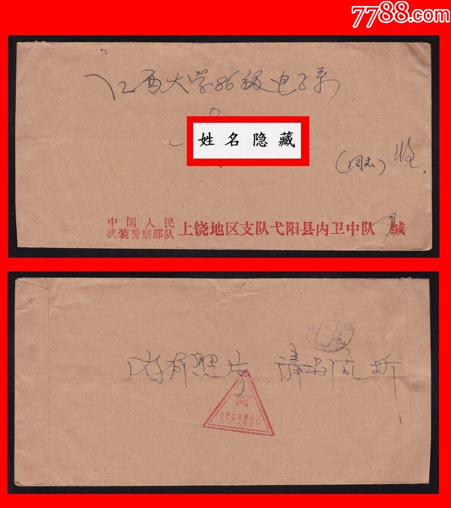 武装警察*队上饶地区支队弋阳县内卫中队公函三角军邮实寄封