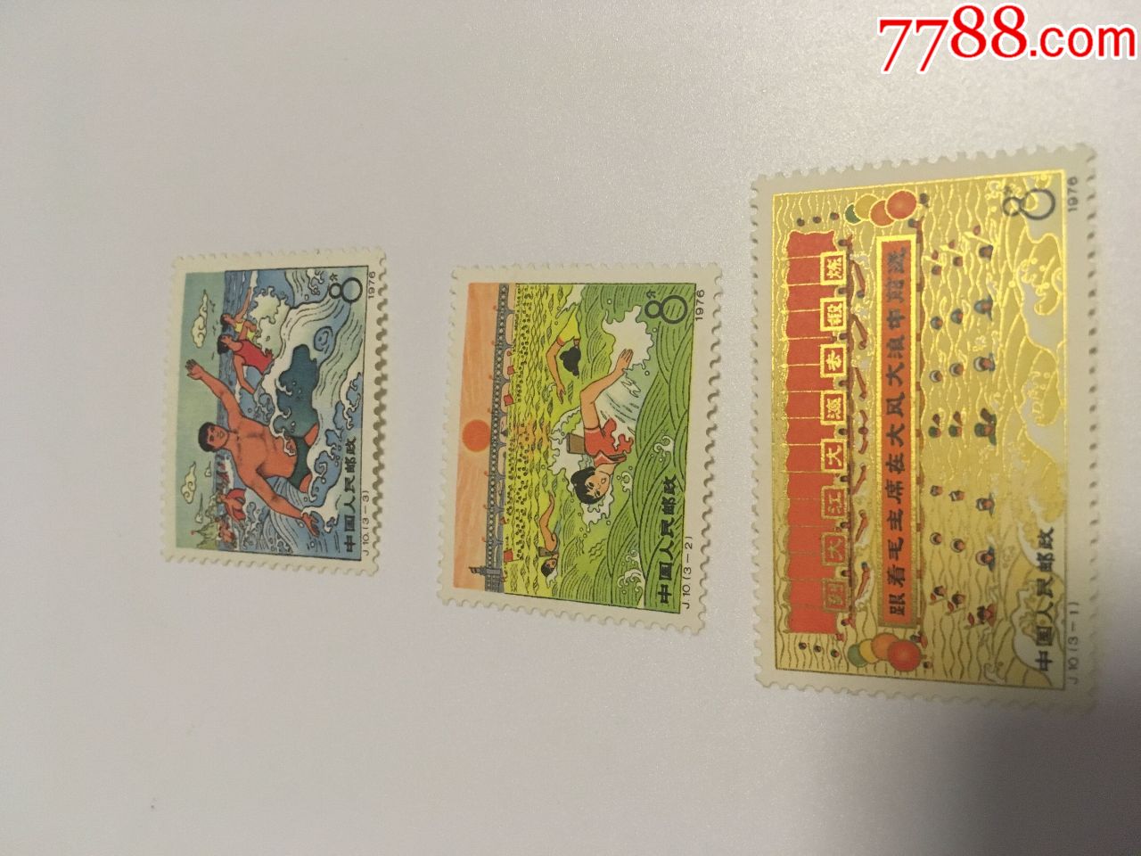 j10,到大江大海中去锻炼原胶白润亮保真无瑕疵包品-新中国邮票-7788